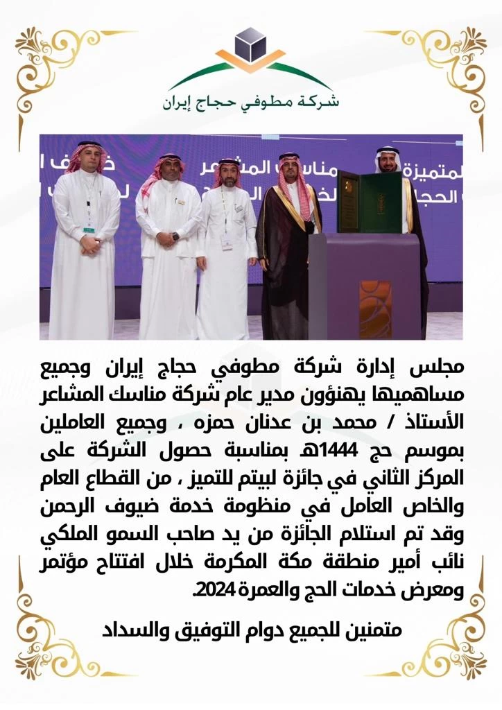 Manasek Al-Mashaer  wins second place in the Labitum Award