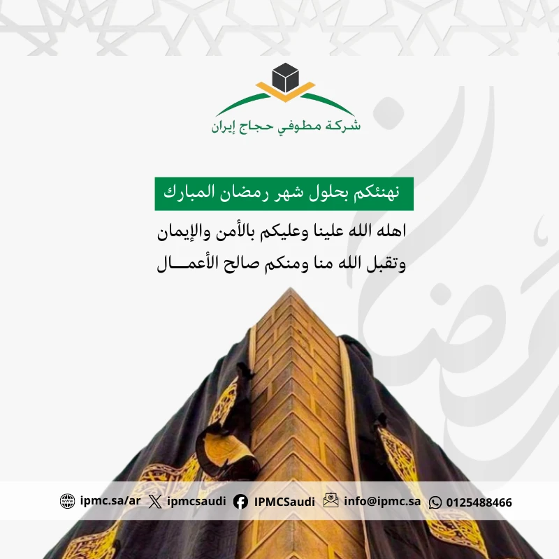 تهنئة بمناسبة شهر رمضان المبارك