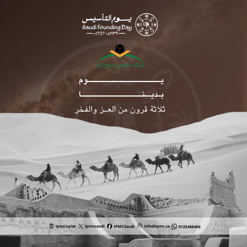 تهنئة يوم التأسيس