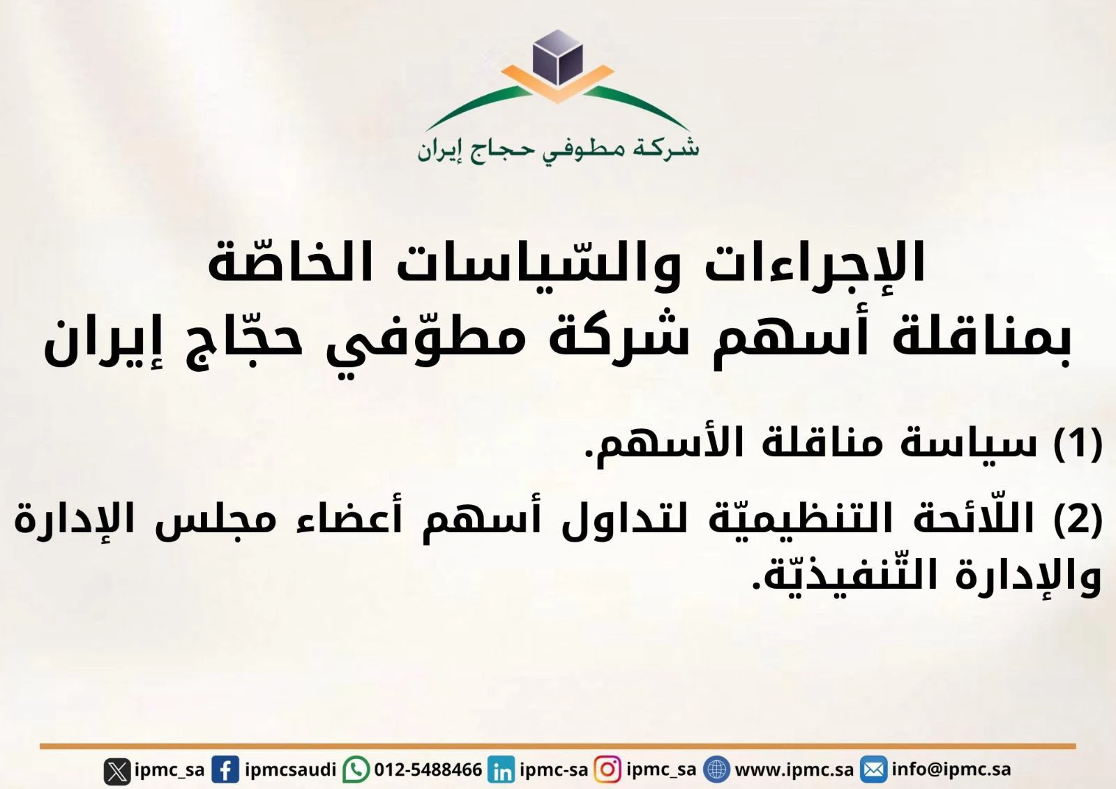 صدور اللائحة التنظيمية لتداول الأسهم  و سياسة مناقلة الأسهم