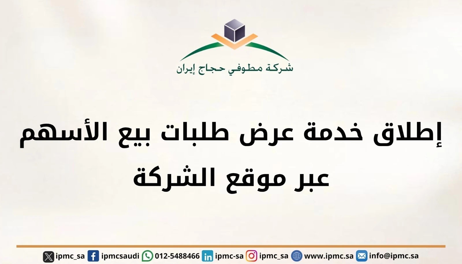 اطلاق خدمة عرض طلبات بيع الاسهم عبر موقع الشركة