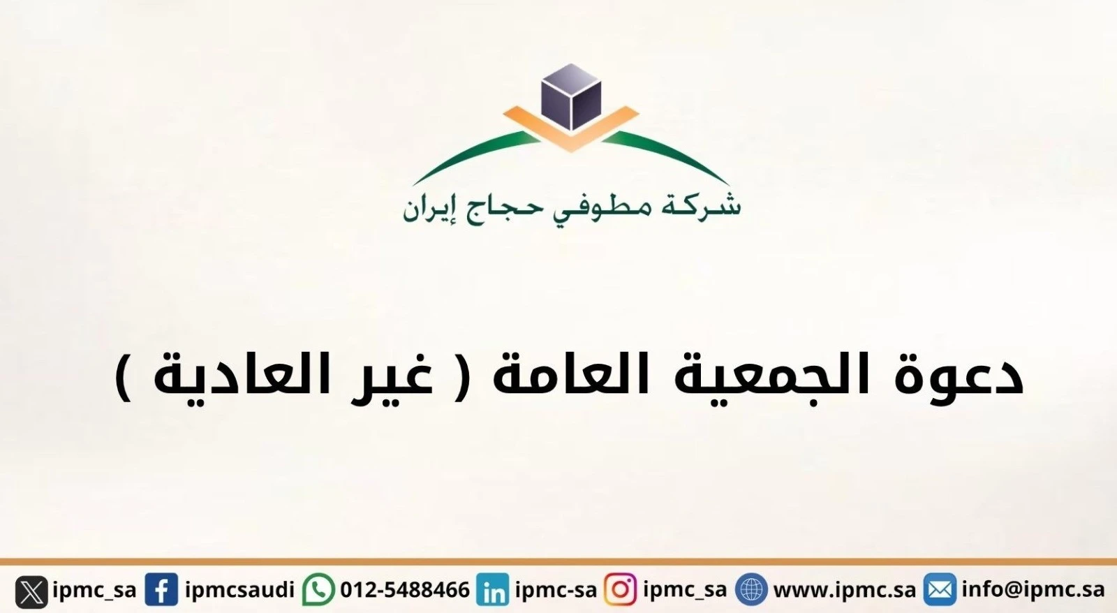 دعوة الجمعية العامة الغير عادية