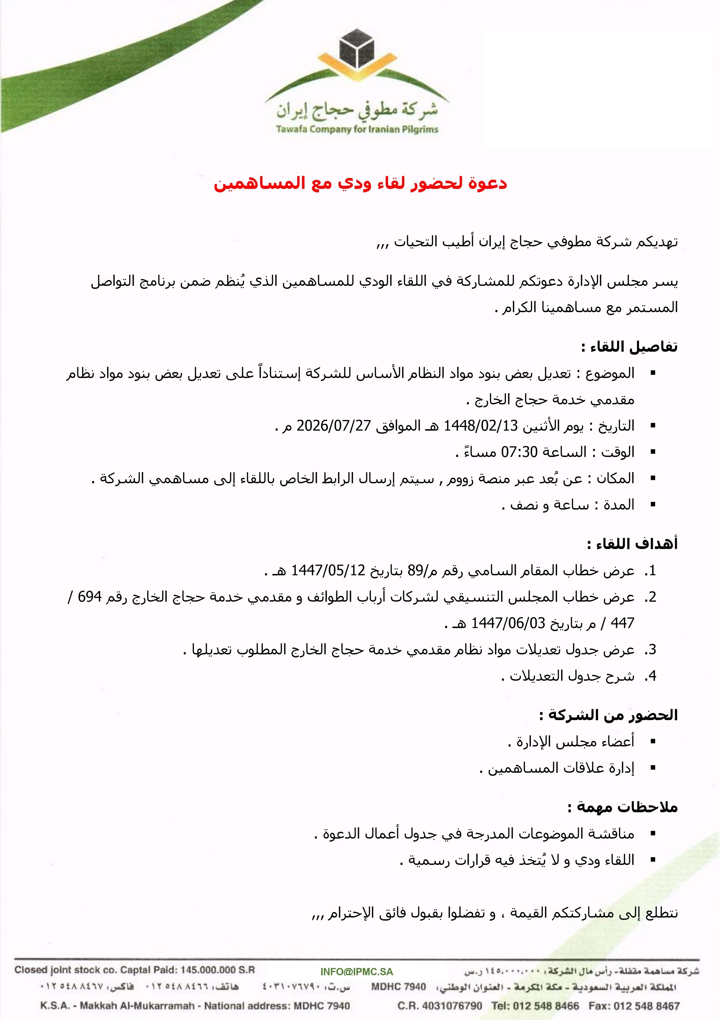 دعوة لحضور لقاء ودي مع المساهمين
