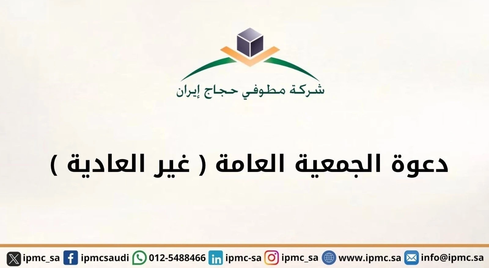 دعوة الجمعية العامة الغير عادية